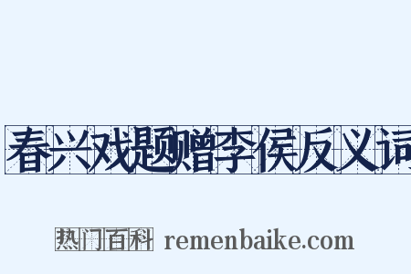 春兴戏题赠李侯反义词是什么意思的图片